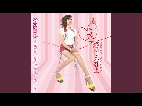 等愛