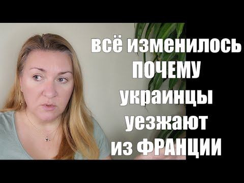 Чем недовольны украинцы во Франции ? Почему многие уехали в другие страны Европы