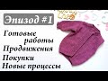 Эпизод #1 \ Готовые работы, Новые процессы, Продвижения \ Покупка пряжи \ УльянаChe