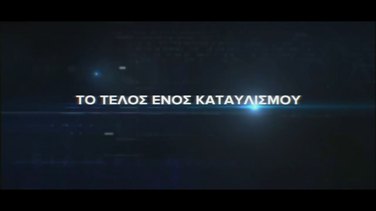 «Το τέλος ενός καταυλισμού» - Ρεπορτάζ στην ΕΡΤ για τον καταυλισμό των Ρομά στο Νομισματοκοπείο