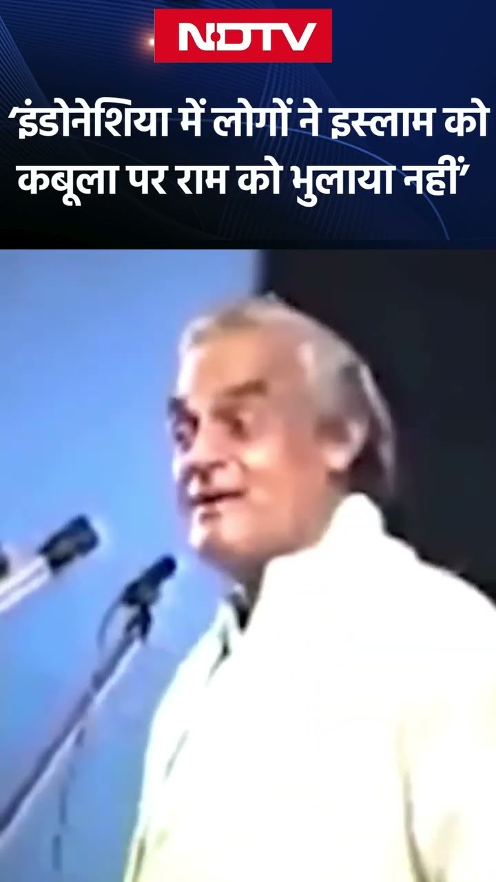 Atal Bihari Vajpayee | जब अटल बिहारी वाजपेयी ने सुनाया था राम मंदिर से जुड़ा किस्सा | SHORTS | NDTV