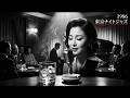 昭和ヴィンテージ・ジャズクラブ 🎷 懐かしのジャズ名曲とウイスキーラウンジ