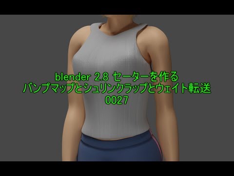 Blender 2 8 セーターを作る バンプマップとシュリンクラップとウェイト転送 0027 Youtube Blender 2 8 セーターを作る バンプマップとシュリンクラップとウェイト転送 0027 Youtube