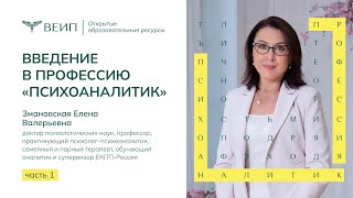 Введение в профессию психоаналитик. Часть 1. Змановская Елена Валерьевна