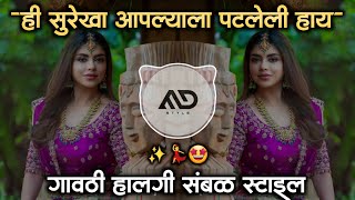 Zindgi Zindgi 💃 He Surekha Aaplyala Patleli 🤩 hai Marathi Dj Song Halgi Sambal Mix MD STYLE