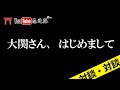 大関さん、はじめまして。YOUTUBE初心者なんであまりDISらないで下さいね。