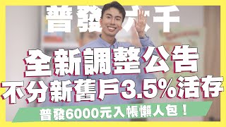 政府普發6000元領錢入帳時間公告！這四種狀況會領不到錢/新公告50萬1.96%高活存登場/國泰子帳戶5萬內3.5%活存/花旗銀行刷卡加碼/上海商銀CloudBank升息｜SHIN LI 李勛