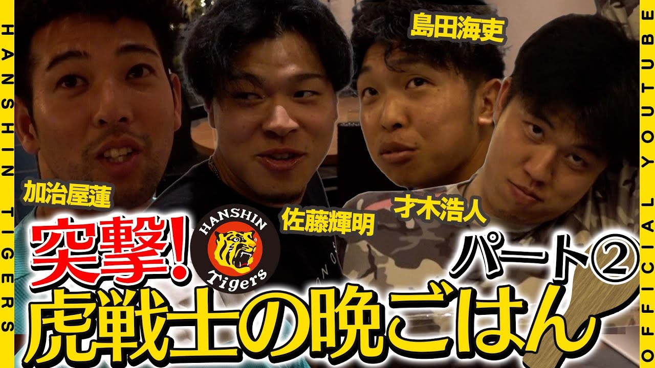 【虎の晩ごはん②】島田選手の『太るための食事術』とは？加治屋選手は〇〇が好きすぎる！？佐藤輝明選手•才木選手の晩御飯は！？