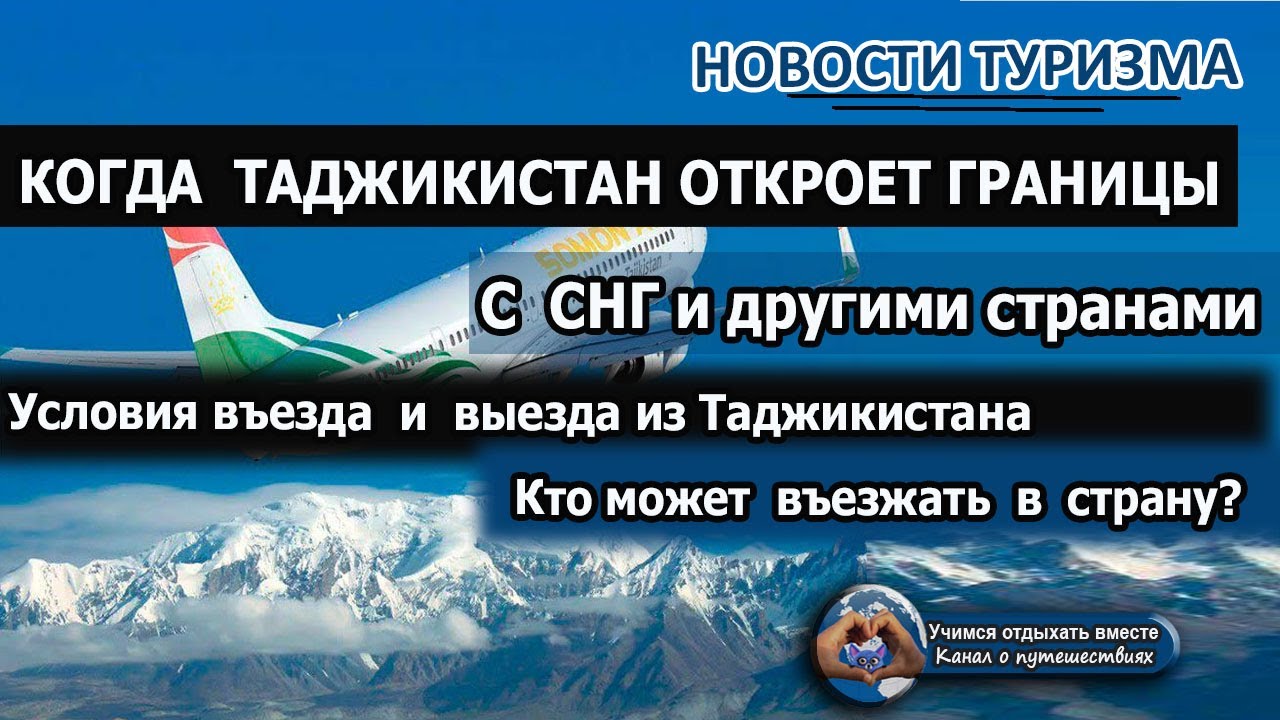 Из таджикистана в россию можно въехать. Выезд в Таджикистан закрыт или нет. Когда Таджикистан откроет границу с Россией. Когда открылась граница с Таджикистаном. Когда таджики могут прилететь в Москву.