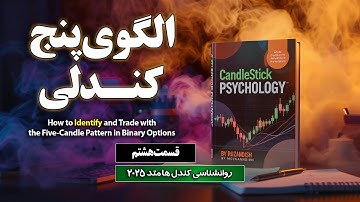 آموزش ترید با الگوی پنج کندلی و کندل ردبول  | روانشناسی کندل ها 2025 | قسمت هشتم
