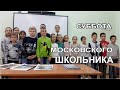 Суббота московского школьника. Полицейский кадетский колледж.