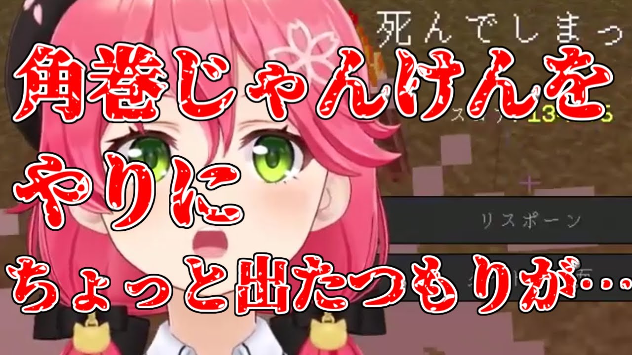 【ホロライブ/さくらみこ】角巻じゃんけんをやりにちょっと出たつもりが…