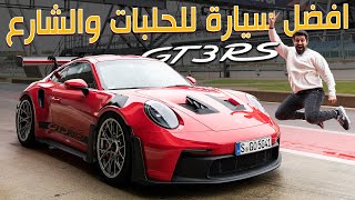 تجربة بورش 911 جي تي 3 ار اس على الحلبة 2023 Porsche 992 GT3 RS