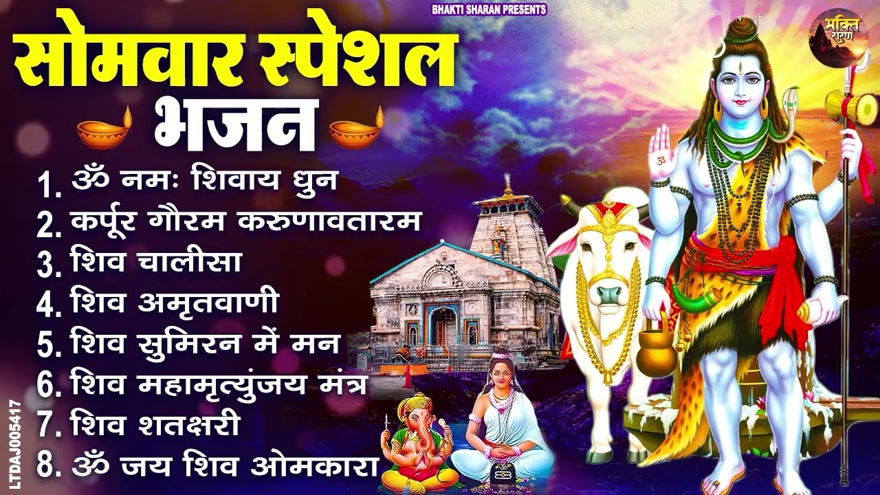 सोमवार भक्ति भजन : ॐ नमः शिवाय, शिव अमृतवाणी, महामृत्युंजय मंत्र, शिव चालीसा, ॐ जय शिव ओंकारा