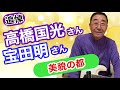 【エド山口#173 】追悼!高橋国光さん/宝田明さん/美貌の都♪