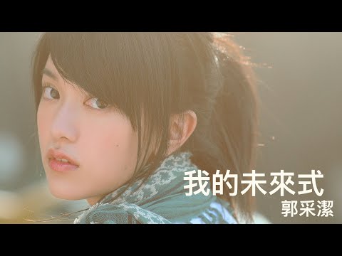 我的未来式 (《隐形超人》) - 郭采洁 