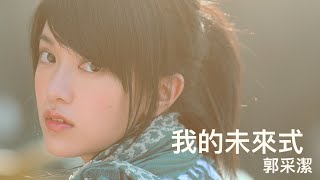 Video-Miniaturansicht von „郭采潔 Amber Kuo -《我的未來式》Official Lyric Video“