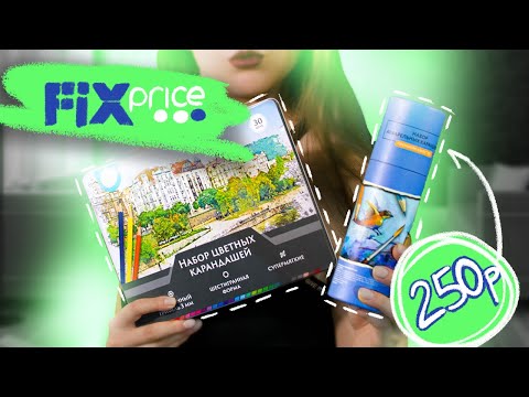 АКВАРЕЛЬНЫЕ КАРАНДАШИ ИЗ ФИКС ПРАЙСА???
