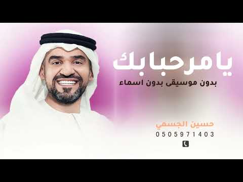 يامرحبا بك حسين الجسمي بدون موسيقى بدون اسماء زفات حسين الجسمي حصريات 