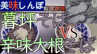 【美味しんぼ料理再現】32巻「薬味探訪」の暮坪カブのおろし蕎麦VS辛味大根のおろし蕎麦を再現してみました!!(^_^)/