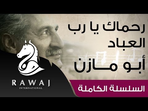رحماك يارب العباد أبو مازن من سلسلة أناشيد أبو مازن رائد النشيد الحركي Anasheed Abu Mazen