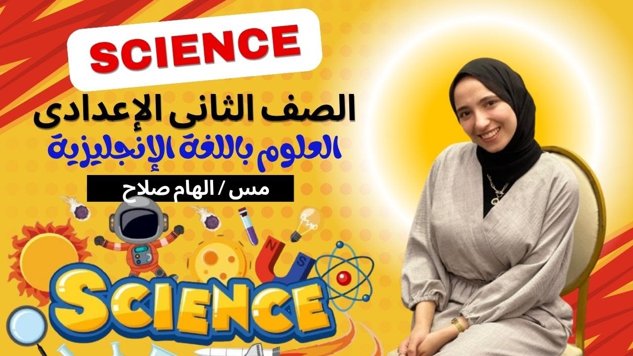 🧪 Matter & Chemical Reactions – Prep 2 Science | With Ms. Elham Salah