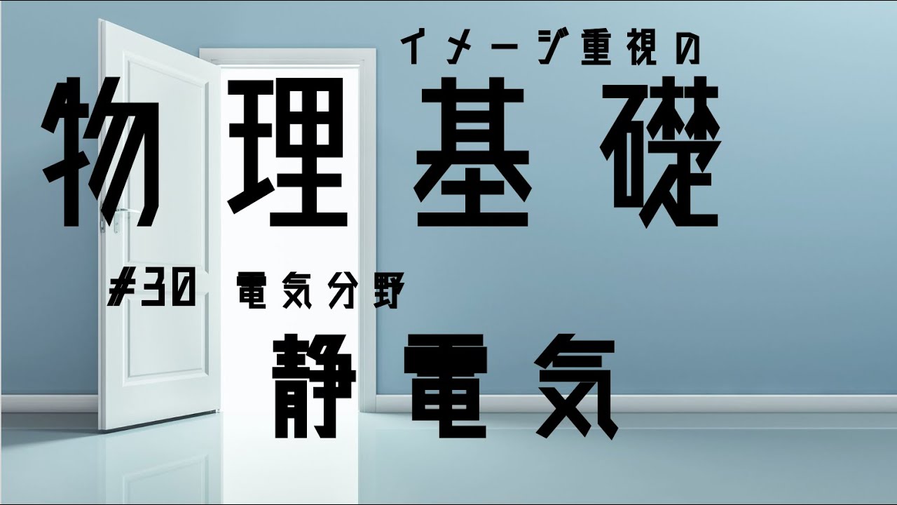 #30 静電気【物理基礎10分授業】