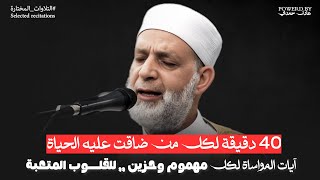 تجميعة لكل مهمــوم وحزيــن(40 دقيقة)تظبط المووود وتريح الأعصاب - آيات المواساة (الإسراء-القلم-النمل)