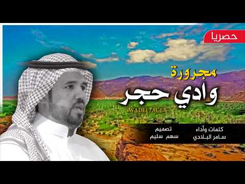 جديد مجرورة وادي حجر كلمات واداء سامر البلادي حصريا 2019