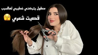 قصيت شعري وردة فعل خطيبي 🫠                       ( اقضو معنا اليوم ) 🥰