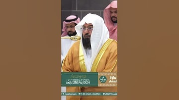 ‏معالي الشيخ ￼أ.د. عبدالرحمن السديس | آيات القرآن الكريم