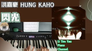 洪嘉豪 Hung Kaho - 閃光 Flash Piano Cover 鋼琴版 by Li Tim Yau