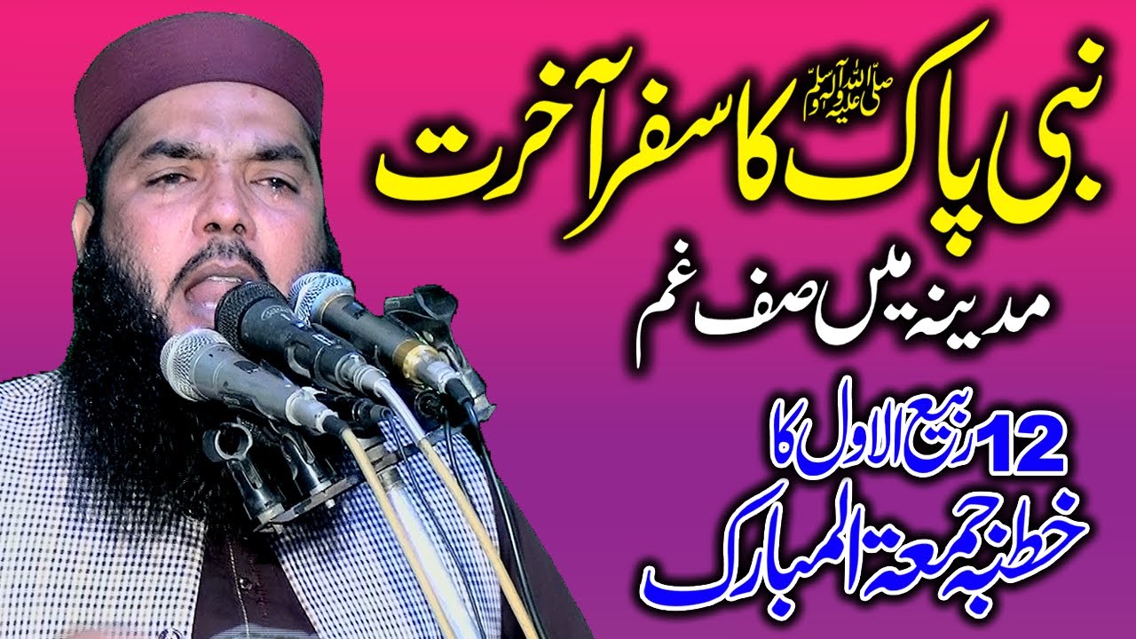 12 Rabi ul Awal ka Khutba Jumma | Qari Muhammad Ismaeel Ateeq - Topic: Wafat u Nabi S.A.W