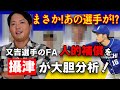 【攝津の大胆予想!】ソフトバンクの選手を知り尽くした攝津が又吉FAの人的補償を中日の戦力から大胆分析!