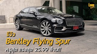 ลองรถ! Bentley New Flying Spur W12 AAS Spec หรูสุด แรงสุด 25.99 ล้าน