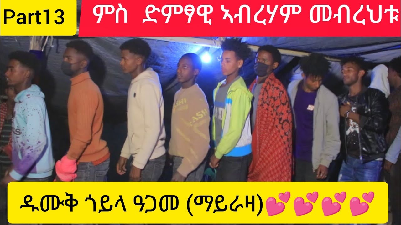 Pat13 ዋዉ ወኒ ማለት ኣብዚ ኣሎ ሙሉእ ረአይዎ🙏  መናኣሰይ ማይራዛ