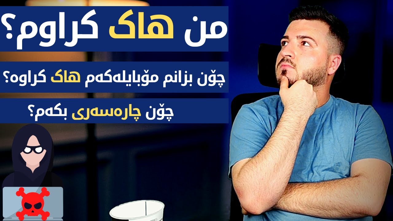 چۆن بزانم مۆبایلەکەم یان کۆمپیوتەرەکەم هاک کراوە|چۆن چارەسەری بکەم؟