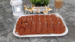 حلى رنجينة بطريقه سهله ولذيده جدآ مع القهوه