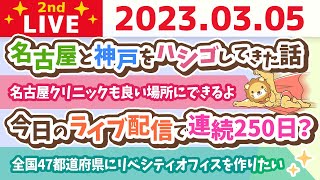 学長お金の雑談ライブ2nd　絶対内緒やけど、名古屋と神戸をハシゴしてきた話&全国47都道府県にリベシティオフィスを作りたい【3月5日 8時45分頃まで】