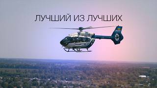 Вертолёт Национальной Полиции: Обзор Airbus H-145