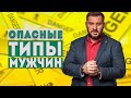 Опасные типы мужчин. Два типа, которых стоит избегать!