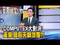 《 COMPUTEX大對決! 產業.個股誰天翻地覆?!》【錢線百分百】20240528-2│非凡財經新聞│