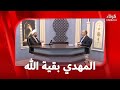 المهدي بقية الله يوم الأبدال