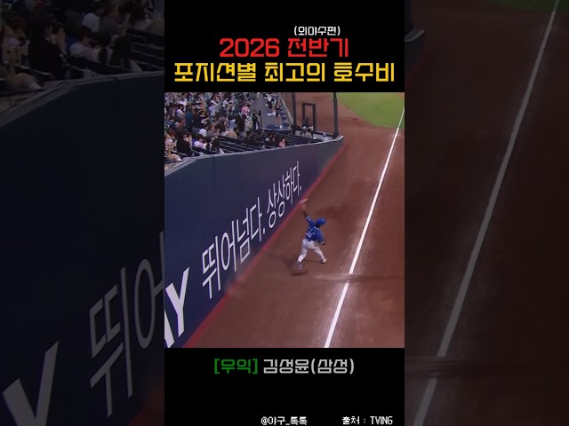 " 2026년 전반기 최고의 호수비 (외야수편) "