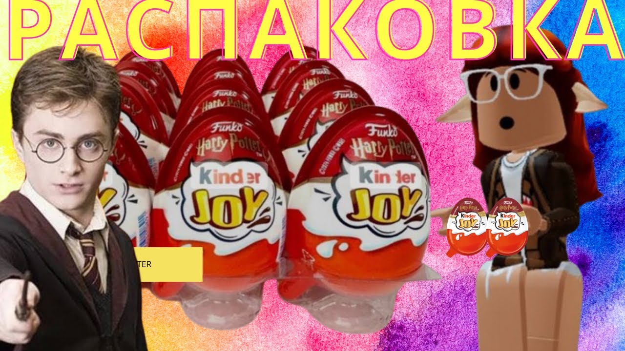 МЕГА РАСПАКОВКА 12 ЯЙЦ КИНДЕР ДЖОИ ГАРРИ ПОТТЕР КТО ПОПАДЕТЬСЯ ...