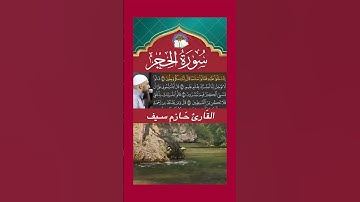 نَبِّئۡ عِبَادِيٓ أَنِّيٓ أَنَا ٱلۡغَفُورُ ٱلرَّحِيمُ - سورة الحجر - القارئ حازم سيف #سورة_الحجر
