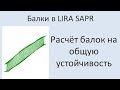 Lira Sapr Расчёт балки на общую устойчивость