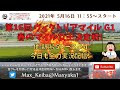 2021/5/16 第16回 ヴィクトリアマイル G1 他 新潟 5レースより頑張って全力実況配信