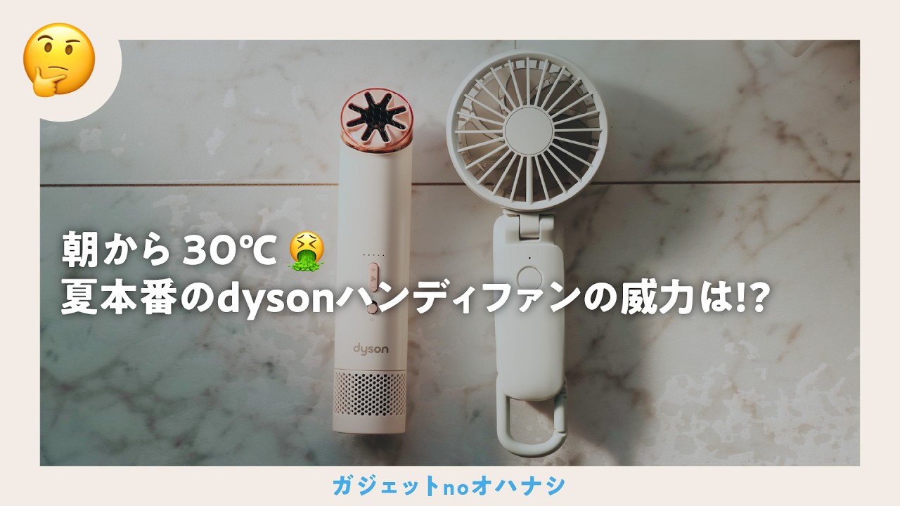 夏到来】1.7万円のdysonハンディファンは真夏でも活躍できるのか