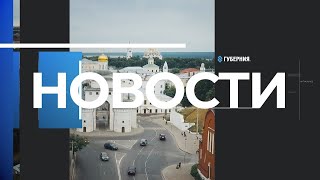 Новости Владимирской области за 21 сентября 2022 года